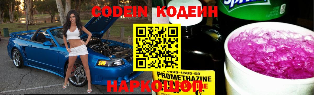 Кодеин Purple Drank  Вход с VPN  Кодеин напиток Lean (лин)  Шахты 